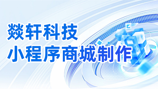 小程序商城制作一个需要多少钱？【燚轩科技】