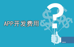 郑州app开发一个多少钱?app开发价格与哪些因素有关