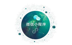 郑州小程序开发需要注意什么，怎么做才好