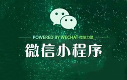 郑州微信小程序公司，该怎么来选择呢