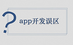 郑州app定制开发哪家好，选择时要注意哪些点