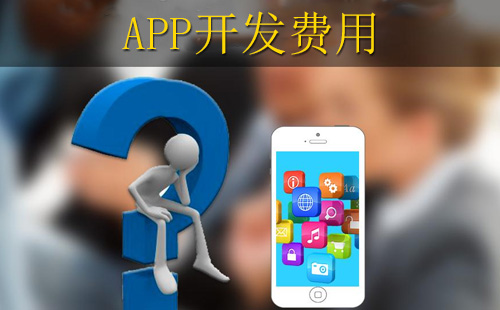 郑州app开发报价中，投入多少钱合适