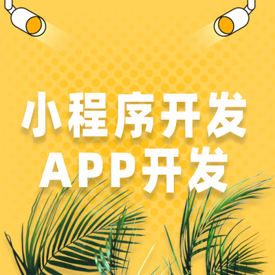 小程序开发和APP的具体区别