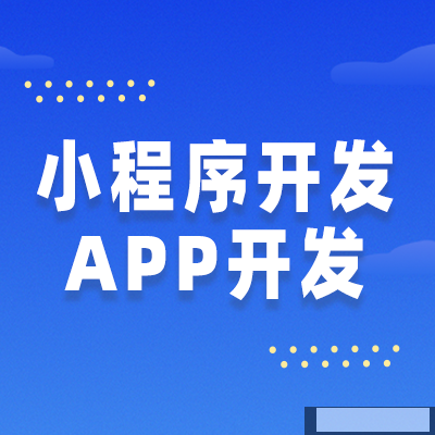 APP开发如何助力企业快速发展