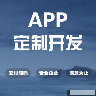 企业开发一款电商类的APP需要多长时间，可以缩短吗